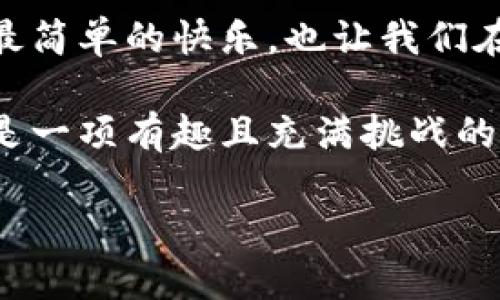  Miaoti  狐狸编织钱包视频教程 | 独特手工艺术，让你的生活与众不同  /Miaoti 

 Guanjianzi  狐狸编织, 钱包教程, 手工艺, 创意手作  /Guanjianci 

引言：让手工艺术点亮生活
在这个快节奏的时代，越来越多的人开始追求个性化与独特性。手工艺品以其独特的魅力逐渐走进了我们的视野。今天，我们将要学习的是一款精美的狐狸编织钱包，它不仅是一件实用的物品，更是你个性表达的一部分。在这个视频教程中，我们将详细介绍制作过程，让你感受手工艺术的魅力。

第一步：材料准备
制作狐狸编织钱包所需的材料并不复杂。你需要：
ul
    li编织线：颜色可以根据个人喜好选择，常见的有红、棕、黄等色调，以突显狐狸的特征。/li
    li编织针：通常使用钩针，大小根据你选择的编织线粗细来决定。/li
    li钱包底片材料：可以选择一种适合的面料，如帆布、皮革或绒布，作为钱包的基底。/li
    li剪刀与缝合线：用于修整和缝合钱包结构。/li
    li套餐装饰物：如小铃铛、珠子等，增加狐狸钱包的可爱程度。/li
/ul
在有了这些材料后，就可以开始我们激动人心的编织之旅了。

第二步：编织狐狸的头部
首先，我们从狐狸的头部开始编织。这个步骤是制作狐狸钱包的关键部分，也是最能展现你编织技巧的地方。
首先，使用一种主色调（例如橙色或红色）开始编织，形成狐狸的脸部轮廓。你可以采用圈起编织的方法，逐步增加针数，形成一个圆形的基础。在圆的边缘，你可以用不同的颜色来编织狐狸的耳朵，这样更加生动。
在编织耳朵时，注意控制颜色的分配，这样耳朵顶部可以用较深的颜色来表现狐狸耳朵的纹路。编织完成后，将编织物翻转过来，隐藏线头，使其看起来更整洁。

第三步：绘制狐狸的五官
狐狸的眼睛与鼻子是其最具魅力的部分，在编织时别忘了给它们画上。使用黑色或深棕色的编织线，简单的几针就能勾勒出一对神采奕奕的眼睛。
至于鼻子，可以用小巧的黑线表现，设计出调皮又可爱的表情。这一步不仅是为了让狐狸显得生动，更是让这个钱包充满个性。

第四步：钱包的主体编织
当狐狸的脸部编织完成后，接下来的步骤就是构建钱包的主体。在选择底片材料时，要考虑到钱包的承重和耐用性。
将底片材料剪裁成合适的形状，通常是个大矩形，随后与编织好的狐狸头部结合在一起。你可以选择缝合的方法，让狐狸的脸牢牢附着在人为设计的身体上。这里，你可以适当地增添一些额外的编织，比如编织出狐狸的身体，增加立体感。

第五步：装饰与完成
在所有基础步骤完成后，接下来的任务就是给狐狸钱包增添个性化的装饰。你可以根据自己的喜好，选择不同的饰品，如小铃铛、珠子或其他可爱的挂件。
装饰可以让这个钱包整体看上去更加完美，也更能吸引他人的注意。如果你愿意，还可以在钱包内部制作一些小隔层，方便放置卡片和零钱，实用与美观兼顾。

结语：分享与交流
完成了这个狐狸编织钱包的制作后，你不仅拥有了一件独一无二的手工艺品，更是将自己对生活的热爱融入其中。手工艺让我们回归最简单的快乐，也让我们在每一次编织中感受到创造的乐趣。
在官网、社交媒体或者相关社群分享你的作品，与志同道合的人一起交流经验与技巧，既能增进彼此的感情，也能获得更多灵感。
希望这个视频教程能够帮助你入手狐狸编织钱包，让你的手工艺之旅更加丰富多彩。无论你是手工艺新手还是老手，狐狸编织钱包都是一项有趣且充满挑战的手作项目。在这个过程中，愿你找到自我，创造出属于自己的艺术作品。

在下次的手工制作中，继续探索更多有趣的主题和技巧，我们下次再见！