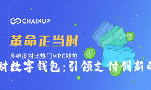 中科金财数字钱包：引领支付创新的新风尚