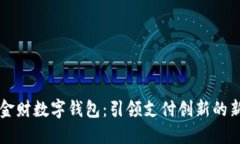 中科金财数字钱包：引领