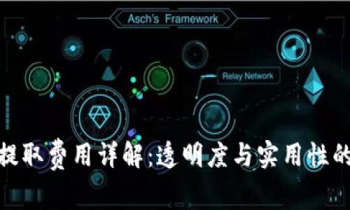 小狐钱包提取费用详解：透明度与实用性的完美结合