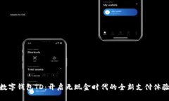 数字钱包TD：开启无现金时