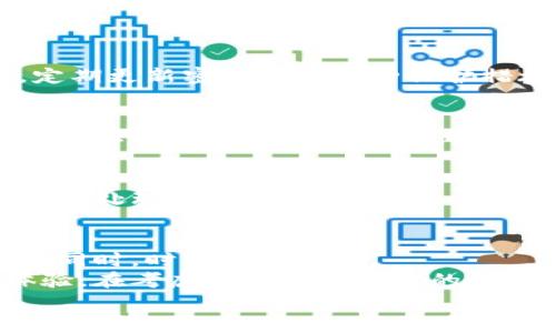   如何轻松取消钱包加密：实用指南与注意事项 / 

 guanjianci 钱包加密, 取消加密, 数字资产, 交易安全 /guanjianci 

引言：数字钱包的重要性和加密的意义
在如今的数字经济中，数字钱包已经成为我们日常生活中不可或缺的一部分。无论是存储数字货币、在线购物，还是管理个人财务，数字钱包都为我们提供了极大的便利。然而，随着网络安全问题日益严重，钱包加密作为保护资产的手段，也愈发受到重视。在这种背景下，许多用户开始思考如何取消钱包加密，尤其是在面对繁琐的交易时。

加密的必要性与风险
首先，我们需要明确钱包加密的必要性。简单来说，加密是一种安全策略，可以有效防止未经授权的访问，保护个人的数字资产不被盗窃。在如今的网络环境中，各类网络攻击层出不穷，钱包加密的必要性愈加凸显。
然而，加密也带来了不便。当我们需要频繁进行交易时，每次都需要输入密码或使用身份验证，确实显得麻烦。因此，了解如何取消钱包加密，并在必要时重新启用，是每位用户都应该掌握的技能。

取消钱包加密的步骤
取消钱包加密的具体步骤因钱包类型而异，下面将介绍一般情况下的操作流程。请根据您使用的钱包类型，结合相应的官方指南进行操作。

h4步骤一：登录钱包/h4
首先，我们需要登录您的数字钱包。根据不同的钱包，登录方式可能会有所不同，通常包括输入密码、生物识别等方式。确保您使用的是设备的原始设置和网络，避免在公共Wi-Fi下进行敏感操作。

h4步骤二：访问设置选项/h4
成功登录后，您将进入钱包的主页。在这里，通常可以找到“设置”或“安全性”选项。不同钱包的界面设计存在差异，但一般都会有清晰的指引。点击进入相应选项后，寻找“钱包加密”或“安全设置”一栏。

h4步骤三：取消加密/h4
在安全设置界面中，您会发现相关的加密设置。此时，系统可能会要求您再次输入密码，以验证您的身份。输入正确密码后，您将看到“取消加密”的选项，点击确认即可。
需要注意的是，取消加密后，您的钱包将不再受到保护，这意味着任何人都可能在未授权的情况下访问您的资产。因此，建议您在取消加密前，对钱包内存储的资产进行评估，确保没有过多的风险。

h4步骤四：确认操作/h4
许多数字钱包在允许用户取消加密后，会显示一个提醒，提醒用户进行确认。仔细阅读这些提示，并确认您的选择，确保自己清楚取消加密的后果。

h4步骤五：重启钱包（可选）/h4
为了确保所有设置生效，您可以选择重新启动钱包应用。这是一个小步骤，但经常能帮助用户解决潜在的应用问题。

取消加密后的注意事项
成功取消加密后，用户需要明确相关的安全风险。虽然操作简单，但这种决定可能会对资产的安全性产生影响。

h41. 保护个人信息/h4
即使取消了加密，也要确保您的其他个人信息不被泄露。请定期检查账户的交易记录，设置复杂的密码，并尽量避免使用相同的密码保护多个账户。同时，定期更新密码也是一种保护措施。

h42. 定期备份资产/h4
正如我们都知道，安全性不仅仅体现在加密上，定期对数字资产进行备份也是至关重要的。保持数字资产的安全，确保在意外丢失文件或设备损坏的情况下，您仍能访问您的资产，避免损失带来的痛苦。

h43. 识别潜在的风险/h4
在未加密的状态下进行交易时，记得时刻保持警惕。监测任何异常活动，尤其是在小额交易时。保持与钱包服务商的联系，确保任何异常现象都能够及时得到处理。

结论：在便利与安全之间的平衡
在数字世界中，便利和安全往往是矛盾的对立面。取消钱包加密的确可以提高使用的便利性，却也伴随着安全风险。作为用户，我们需要在利用这些便利的同时，时刻保持警惕。
在未来的数字经济中，更多的安全策略将会不断被创新。保持对新技术的敏感性，不仅能帮助我们更好地管理数字资产，也能为我们提供更安全的使用体验。在考虑取消钱包加密的同时，也要谨记保护资产的基本原则。
希望这篇文章能帮助您更好地理解如何轻松取消钱包加密，并在实际操作中提供指导。保护好自己的资产，才是使用数字钱包的第一要务。