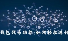 揭秘小狐钱包代币功能：