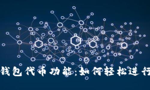 揭秘小狐钱包代币功能：如何轻松进行代币管理