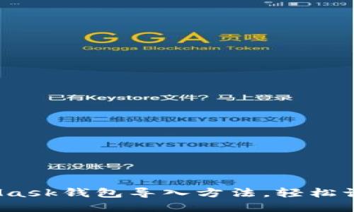 全面指南：MetaMask钱包导入方法，轻松访问你的数字资产