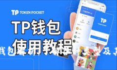 加密货币钱包解析：了解