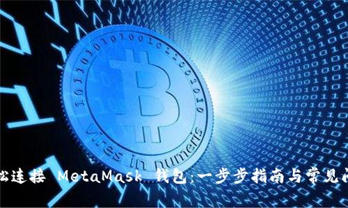 如何轻松连接 MetaMask 钱包：一步步指南与常见问题解答