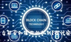 区块链钱包平台能否知道