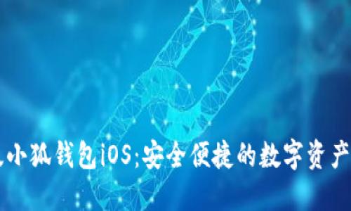 官方正版小狐钱包iOS：安全便捷的数字资产管理平台