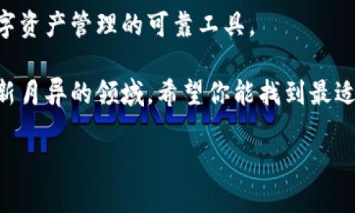   探索韩国加密货币交易所钱包：安全性与便利性的完美结合 / 

 guanjianci 加密货币,在线钱包,安全,韩国 /guanjianci 

引言：为何选择韩国的加密货币交易所钱包？

在数字货币迅猛发展的今天，选择一个安全且便利的加密货币交易所钱包显得尤为重要。韩国作为全球加密货币市场的重要参与者，拥有众多交易所与钱包服务。随着交易的增加和用户需求的提升，韩国的加密货币交易所逐渐涌现出众多创新型钱包解决方案。 

韩国的加密货币市场概况

韩国在加密货币领域的迅速崛起，与其对数字经济的重视密不可分。根据相关数据，韩国的加密货币交易量在全球名列前茅。如今，越来越多的韩国用户积极参与到比特币、以太坊等各种数字货币的交易中。 

然而，安全性始终是用户最为关心的问题。一方面，数字货币的价格波动大，使得每一个投资者都面临着巨大的财富风险；另一方面，黑客攻击、交易所跑路等事件的频繁发生，无疑加大了用户的顾虑。因此，选择一个优秀的交易所钱包就成为了迫在眉睫的任务。 

什么是加密货币交易所钱包？ 

加密货币交易所钱包是与特定交易所绑定的电子钱包，用于存储和管理用户的数字货币资产。它通常具有方便的交易功能，用户可以通过该钱包进行购买、出售以及转账等多种操作。 

与个人钱包相比，交易所钱包的优势在于其便捷性。用户在使用钱包时，不需要进行繁琐的设置与管理，简单几步即可完成交易。但与此同时，安全性却是这一类型钱包面临的最大挑战。 

韩国交易所钱包的独特卖点

在众多韩国的加密货币交易所中，它们各自的钱包特色明显。一些交易所为用户提供了高度安全的多重签名钱包；另一些则注重用户体验，提供了更加直观的接口和便捷的交易方式。 

例如，某些韩国交易所钱包采用了冷存储技术，有效地将大部分用户资产存放于离线状态，大幅降低了黑客攻击的风险。此外，许多交易所钱包都设计了用户友好的界面，使得即使是初学者也能快速上手。 

安全性：用户最关注的焦点

在选择插件或应用时，安全性往往是用户的首要考虑因素。韩国的许多加密货币交易所钱包都恪守严格的安全标准。例如，它们可能会采用行业领先的加密技术来保护用户的数据和资产。此外，不少钱包还实现了两步验证和生物识别功能，提高了账户的安全性。 

在实际使用中，看到用户反馈的积极评价，或许能更进一步增加对钱包安全性的信心。许多用户提到，在使用某些钱包时，感觉到非常安心，因为他们知道自己的资产有多重保护。 

便利性：让交易变得更简单 

除了安全性，便利性也是用户选择交易所钱包的重要因素。在行业竞争如此激烈的情况下，如何让用户的交易体验更加顺畅，是每一个交易所都在努力追求的目标。 

许多韩国交易所钱包在不断其功能，比如，实现超级快速的交易速度，支持多种主流数字货币的交易，或是提供详细的交易记录服务，使用户能够清晰查看自己的资产变化。 

如何选择合适的韩国加密货币交易所钱包

面对市场上如此多样的选择，选择合适的钱包并不是一件容易的事情。首先，依据自身的需求进行分类。不同的用户可能更看重不同的功能，有些用户可能希望钱包能够支持更多的加密货币，而另一些用户则可能更关注钱包的安全性。 

其次，阅读用户评价。在选择钱包时，逐一查看其他用户的使用反馈，可以帮助你更理性地分析这个钱包的优势与不足，从而做出更合适的选择。 

未来展望：韩国加密交易所钱包的发展趋势

走在数字货币的前沿，韩国的加密交易所钱包在未来的发展趋势中将展现出更大的潜力。我们可以期待，随着区块链技术的不断进步，钱包的安全性将更加完善，用户的体验将更加流畅。 

此外，AI技术的加入，可能会为钱包提供更智能的交易建议，让用户在做出投资决策时更加明晰。随着市场成熟度的提升，相信未来的加密货币交易所钱包会体现出更高的安全性与用户友好性。 

总结：迈向安全、便利的未来

总括来说，韩国的加密货币交易所钱包凭借其独特的卖点和创新的技术，在市场中展现出强大的竞争力。从安全性到便利性，用户在使用这些钱包时能感受到贴心的服务和量身定制的功能。 

未来，随着市场环境的变化和技术的进步，韩国的加密货币交易所钱包定将继续带给用户极致的交易体验，成为数字资产管理的可靠工具。 

无论你是加密货币的新手，还是经验丰富的投资者，选择合适的交易所钱包都是确保资产安全的第一步。在这个日新月异的领域，希望你能找到最适合自己的工具，开启属于你的数字资产之旅。 

韩国的加密货币交易所钱包，正等待着你的探索与体验。