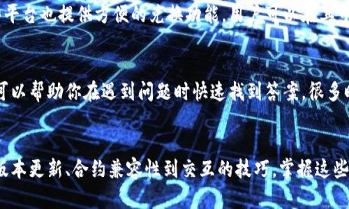   MetaMask兑换功能不可用？解决方法与操作指南！ / 
 guanjianci MetaMask, 兑换功能, 加密货币, 钱包使用 /guanjianci 

MetaMask简介
MetaMask是一款非常流行的数字钱包，它允许用户在以太坊区块链上管理自己的加密货币和代币。这款钱包不仅仅是一个存储工具，它还具备与各种去中心化应用（DApp）进行交互的能力，用户可以在多个平台上轻松进行交易和兑换。然而，许多人在使用MetaMask过程中发现，应用的兑换功能偶尔会出现不可用的情况。

常见问题分析
当你在MetaMask上尝试进行兑换时，可能会遇到一些问题，比如：兑换功能无法使用、价格无法实时更新、交易失败等。这些问题可能让你感到沮丧，但别担心，了解问题的根源将有助于你找到解决办法。

一、网络连接问题
首先，网络连接是影响MetaMask兑换功能的重要因素。如果网络不稳定，可能导致无法连接到以太坊网络或其他支持的区块链。在这种情况下，首先检查你的互联网连接，确保它是稳定的。你还可以尝试切换网络，比如从Wi-Fi切换到移动数据，或者重启路由器。

二、更新MetaMask版本
另一个常见的问题是MetaMask的版本过旧。在每次更新后，钱包会修复一些已知的bug，并性能。如果你的MetaMask版本未更新，可能会导致一些功能无法正常使用。前往你的浏览器扩展管理页面，检查是否有可用的更新，及时进行更新也是确保功能正常使用的关键。

三、合约问题
有时，兑换功能不可用的原因与特定的智能合约有关。某些代币的智能合约可能会出现问题，或者与MetaMask不兼容。在这种情况下，尝试兑换不同的代币，看看问题是否依然存在。如果特定代币兑换时出错，可以查询该代币的社区或官方信息，了解是否有其他用户出现同样的问题。

四、交易费用不足
在进行任何交易前，确保你的钱包中有足够的以太坊（ETH）或其他相关代币以支付交易费用。如果可用的余额不足，交易将无法完成。这也意味着，在兑换代币的时候，你需要时刻关注你钱包中的余额，以避免不必要的交易失败。

五、重启MetaMask
如果你遇到兑换功能不可用的问题，简单的解决办法是重启MetaMask。这可以清除一些临时的问题和缓存，可能会帮助你恢复兑换功能。在你的浏览器中，右键点击MetaMask图标，选择“重新加载”，然后再次尝试进行兑换操作。

六、联系客服支持
如果以上方法仍无法解决问题，可以考虑联系MetaMask的客服支持。在MetaMask官网上可以找到相关的支持渠道。提供详细的信息，包括你遇到的问题、你的MetaMask版本以及你尝试过的解决方法，将有助于他们快速处理你的请求。

七、使用替代方案
如果MetaMask的兑换功能短时间内依然不可用，你可以考虑使用其他的去中心化交易平台（DEX），比如Uniswap、SushiSwap等。许多这些平台也提供方便的兑换功能，用户可以在其中直接与流动性提供者交易，绕开MetaMask的限制。

八、保持信息更新
加密货币的世界瞬息万变，保持对MetaMask及其他相关工具的更新信息非常重要。加入相关的社区和论坛，关注最新的教程和解决方案，可以帮助你在遇到问题时快速找到答案。很多时候，其他用户会分享他们的经验和技巧，帮助彼此渡过难关。

结论
尽管MetaMask的兑换功能偶尔可能出现不可用的情况，但了解潜在问题并积极寻求解决方式，可以大大提高你的使用体验。从网络连接、版本更新、合约兼容性到交互的技巧，掌握这些知识，你将能够在加密货币的世界中游刃有余。希望以上的信息能够帮助到你，祝你在未来的交易中顺利无阻！