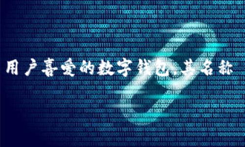 小狐钱包（Little Fox Wallet）是以其可爱形象和用户友好的界面受到许多用户喜爱的数字钱包。其名称 “小狐” 在英文中对应 