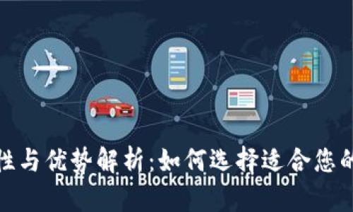 数字钱包的属性与优势解析：如何选择适合您的数字支付工具