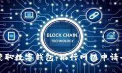 轻松获取数字钱包：银行