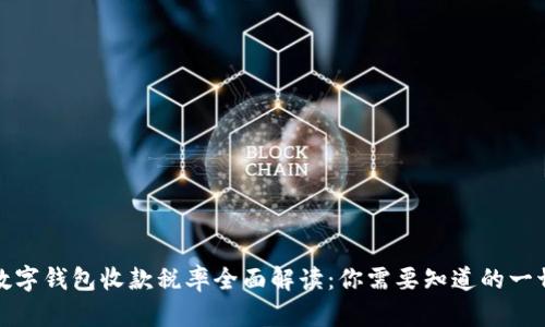数字钱包收款税率全面解读：你需要知道的一切