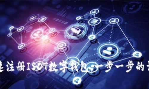 如何快速注册ISDT数字钱包：一步一步的详细指南