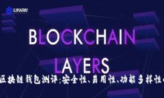 2023年最新区块链钱包测评