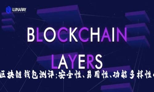 2023年最新区块链钱包测评：安全性、易用性、功能多样性的全方位分析