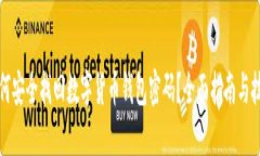 如何安全找回数字货币钱