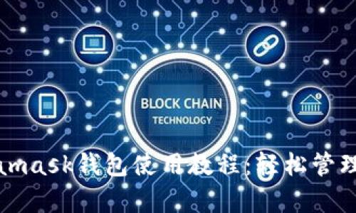 全面解析Metamask钱包使用教程：轻松管理你的加密资产