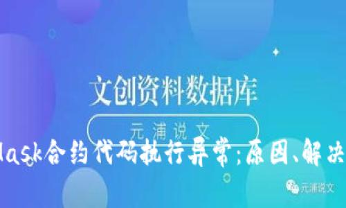 深入探索MetaMask合约代码执行异常：原因、解决方案及预防措施