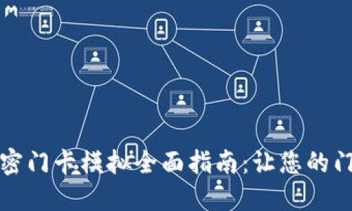 小米钱包加密门卡模拟全面指南：让您的门禁不再受限