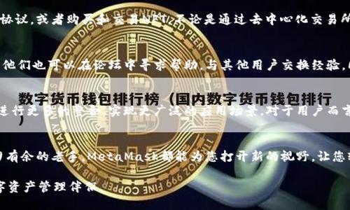   MetaMask：解锁去中心化世界的最佳数字钱包 / 

 guanjianci MetaMask, 数字钱包, 去中心化应用, 区块链 /guanjianci 

什么是MetaMask？
MetaMask是一款广受欢迎的数字钱包，可用于管理以太坊和ERC-20代币，最令人称道的是它完美地融合了用户友好的界面与强大的区块链功能。自2016年推出以来，MetaMask不仅成为了以太坊生态系统中不可或缺的一部分，也为新手及资深用户提供了便捷的数字资产管理方案。随着DeFi（去中心化金融）和NFT（非同质化代币）等新兴概念的流行，MetaMask的实用性和重要性愈加凸显。

MetaMask的独特卖点
首先，MetaMask支持多种链，用户可以方便地在以太坊、Binance Smart Chain等多个网络之间切换。这种多链支持，不仅满足了用户的多样化需求，也为他们提供了更丰富的链上应用选择。此外，MetaMask自带的浏览器功能，使用户能够透过一扇窗口，直接与去中心化应用（DApp）交互，打破了传统金融中的许多壁垒。

其次，MetaMask的安全性令用户倍感安心。它采用了助记词和密码保护机制，用户对自己的私钥拥有绝对的控制权。这一点，对想要在这个数字时代保护自身资产的用户来说，尤为重要。此外，MetaMask还与硬件钱包相结合，为不同层次的安全需求提供了多重保障，真正实现了“让用户掌控自己的财富”的理念。

安装与设置MetaMask
安装MetaMask相对简单。用户可以选择在Chrome、Firefox等主流浏览器上安装MetaMask插件，或者下载MetaMask的手机应用。在安装后，用户需要通过创建钱包或导入已有钱包的方式完成初始设置。在此过程中，MetaMask将引导用户生成助记词，务必妥善保存，甚至可以用纸质记录，以防信息泄露。

如何使用MetaMask？
在MetaMask设定好后，使用相对简单。用户需要先为钱包充值，以太坊或其他ERC-20代币可以通过交易所或其他途径获取。充值完成后，用户就可以浏览DApp，参与DeFi协议，或者购买和交易NFT。不论是通过去中心化交易所（DEX）进行交易，还是通过NFT市场进行艺术品的买卖，MetaMask都能为不同领域的用户提供便捷的解决方案。

MetaMask的社区与支持
MetaMask有着活跃的社区支持。在官方网站和社交媒体上，用户可以找到丰富的教学资源和问答支持。尤其是新用户，可以通过各种视频教程、演示和文档快速上手，而且他们也可以在论坛中寻求帮助，与其他用户交换经验。同时，MetaMask团队保持及时的更新和技术支持，以确保用户能够享受到最佳的使用体验。

MetaMask的未来展望
随着数字资产市场的不断发展，MetaMask不仅仅会是一个钱包，更是未来去中心化网络的入口。它可能会引入更聪明的合约功能、提高交易的安全性，并可能与其他平台进行更多的整合，实现更广泛的应用场景。对于用户而言，这意味着他们不仅可以安全地存储资产，还可以在更大的生态系统中自由探索。

总结
总的来说，MetaMask作为一款功能丰富的数字钱包，无疑为去中心化生态系统的构建提供了坚实的基础。无论您是刚刚踏入加密货币领域的新手，还是在这个市场中游刃有余的老手，MetaMask都能为您打开新的视野，让您轻松驾驭区块链世界的各种可能性。在众多数字钱包中，MetaMask凭其独特的卖点和强大的功能，确实值得每一个用户去尝试和探索。

通过MetaMask，我们不仅仅是在使用一种工具，更是在参与未来金融的革命。期待在这一浆糊未干的蓝海中，MetaMask能够继续发挥其无限潜力，成为最值得信赖的数字资产管理伴侣。