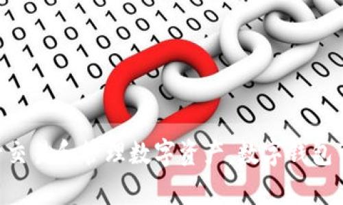 加密货币钱包的别名一般称为“数字钱包”或“电子钱包”。这种钱包用于安全存储用户的加密货币，如比特币、以太坊等，同时也可以用来进行交易和管理数字资产。数字钱包可以分为热钱包和冷钱包两种，热钱包通常是在线的，方便快捷，但安全性相对较低；而冷钱包是离线存储，安全性更高，但使用时需更为小心。