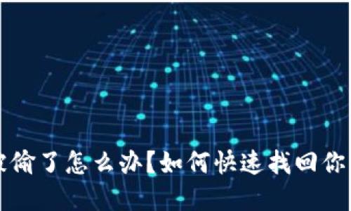 小狐钱包被偷了怎么办？如何快速找回你的虚拟资产