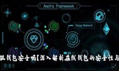 安卓版小狐钱包安全吗？