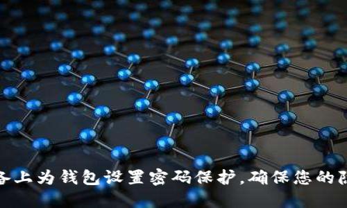 如何在苹果设备上为钱包设置密码保护，确保您的隐私与财务安全