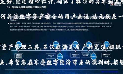   小狐钱包怎么轻松兑换币：新手指南与技巧 / 

 guanjianci 小狐钱包, 兑换币, 数字货币, 钱包使用 /guanjianci 

引言：数字货币的新时代

在数字经济蓬勃发展的今天，越来越多的人开始关注并参与数字货币的世界。小狐钱包作为一个功能齐全的数字货币钱包，受到了许多用户的喜爱。通过小狐钱包，用户不仅可以安全地存储数字货币，还能方便快捷地进行币的兑换。

币的兑换对于希望投资或操作数字资产的用户尤为重要。无论是兑换为稳定币，还是转换不同的数字货币，小狐钱包都提供了便捷的解决方案。接下来的内容将详细介绍如何在小狐钱包中进行币的兑换，帮助您更好地理解和使用这一工具。

第一步：注册并登陆小狐钱包

首先，您需要在手机应用商店下载小狐钱包的应用程序并进行安装。安装完成后，按照应用程序的指引进行注册。在注册时，请确保您所使用的电子邮件地址或手机号码是有效的，因为系统会向您发送确认信息。

完成注册后，您将能够使用账号登陆小狐钱包。若您已经有账户，请直接输入账号信息登陆。登陆后，您将看到应用的主界面，这里会显示您的数字资产总览，以及各类功能选项。

第二步：了解小狐钱包界面

小狐钱包的界面设计。首页展示了您的资产概览，包括当前持有的各种数字货币余额。底部的导航栏分为几个主要模块：资产、交易、兑换和设置。在这一阶段，让我们先聚焦于“资产”模块。

点击“资产”后，您将看到您拥有的所有数字货币，这里可以清楚地了解每种币的具体数量和当前市场价。同时，用户可以在此页面里进行资产的管理，比如转出、转入或兑换。

第三步：进行币的兑换

在对界面有了初步了解后，接下来进行币的兑换。首先，点击底部导航栏中的“兑换”模块，这将带您来到兑换页面。在这里，您会看到支持兑换的各种数字货币的列表。

在第一页，您需选择您希望兑换的币种。例如，如果您想将比特币（BTC）兑换成以太坊（ETH），那么首先选择“BTC”作为您要兑换的资产。在币种选择后，系统会要求您输入您想要兑换的金额。请务必检查您输入的金额是否正确，以避免因输入错误导致的损失。

第四步：确认交易信息

一旦您输入了想要兑换的金额，界面会自动计算出您可以获得的以太坊数量，并提供当前的兑换比率。此时，您需要仔细检查所有信息，包括兑换金额、手续费（若有）以及最终获取的币种数量。

在确认所有信息无误后，您可以点击“确认兑换”按钮。系统将会弹出一个确认窗口，再次展示交易信息，请仔细核对。如果一切看起来都没有问题，点击“确认”以完成交易。

第五步：查看交易记录

交易完成后，您可以返回资产模块，查看您新获得的以太坊（或其他币种）的余额。在此之外，您也可以在“交易”模块中查看您的历史交易记录。了解自己的交易历史，有助于更好地进行资产管理和投资规划。

常见问题解答

在使用小狐钱包进行币的兑换时，可能会遇到一些常见问题。下面我们将为您整理出一些常见的问题及其解决方法，为您的使用带来便利。

h4问：为什么我的兑换交易未能成功？/h4
答：兑换交易未能成功可能由于多种原因，比如网络问题、服务商的维护时间、币种流动性不足等。在这种情况下，您可以稍后再尝试。

h4问：如何查询当前的市场价格？/h4
答：在小狐钱包当中，用户不仅可以通过兑换功能查看当前的兑换比率，还可以在资产模块中找到行情部分，查看各大币种的市场价格。

h4问：如何确保我的资产安全？/h4
答：小狐钱包为用户提供了多层保护措施，包括强密码设置、双重验证等。您应定期更新密码，确保不与他人共享您的账户信息，以保护资产的安全。

小狐钱包的优势与创新

小狐钱包不仅仅是一个简单的兑换工具，它还集成了多种创新功能，旨在提升用户体验。首先，其用户界面友好，经过精心设计，确保了操作的简单和流畅。用户即便是初次接触数字货币，也能在短时间内上手。

此外，小狐钱包的安全性也值得一提。它运用了先进的加密技术，保证用户的资金和信息不受威胁。对于任何关注数字资产安全的用户来说，这无疑是一个巨大的优势。

总结

通过以上的介绍，相信您已经掌握了在小狐钱包中进行币兑换的基本操作。小狐钱包作为一款强大的数字资产管理工具，不仅能满足用户的充值、提现需求，还提供了快捷的币兑换功能。

无论您是投资新手还是资深玩家，小狐钱包的功能和特色都能够帮助您更好地参与到数字货币的世界中来。希望您在享受数字经济带来的便利时，能够谨慎投资，保护好自己的数字资产。