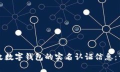 如何更改数字钱包的实名