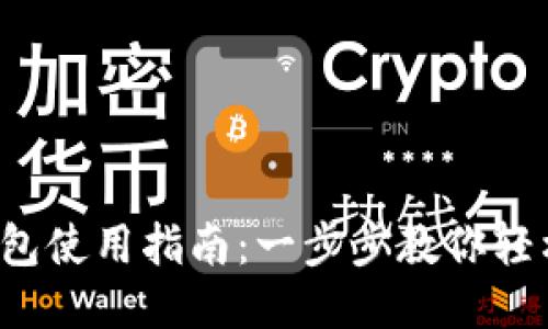 小狐钱包使用指南：一步步教你轻松上手！