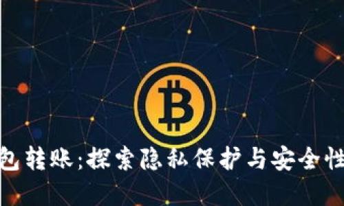 数字匿名钱包转账：探索隐私保护与安全性的完美结合