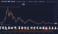 数字钱包新时代：革命性