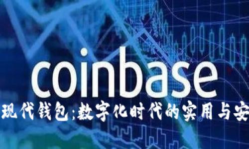 解码现代钱包：数字化时代的实用与安全性