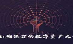 数字钱包安全检测：确保