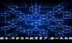 TP数字钱包安全：保护您的