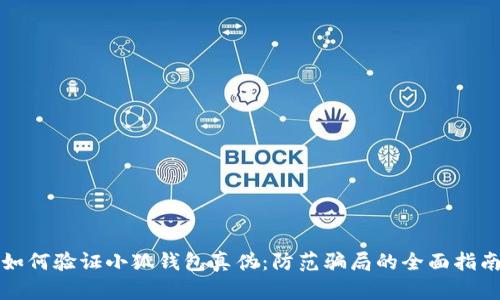 如何验证小狐钱包真伪：防范骗局的全面指南