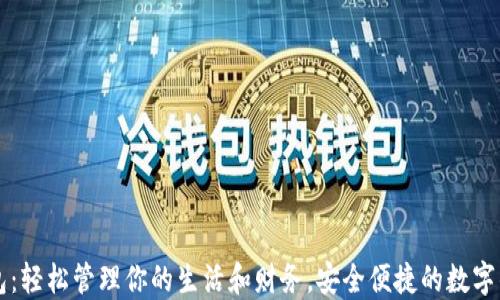 
小狐钱包：轻松管理你的生活和财务，安全便捷的数字钱包应用