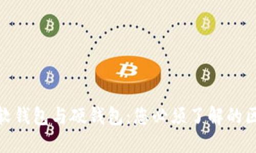 数字货币软钱包与硬钱包：您必须了解的区别与选择