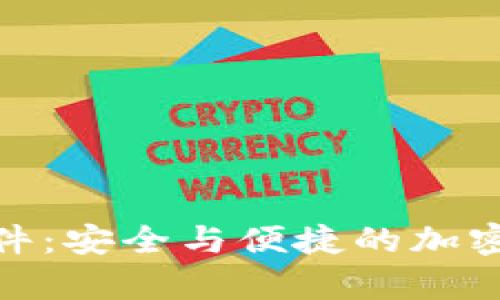 数字化币钱包软件：安全与便捷的加密货币储存新选择