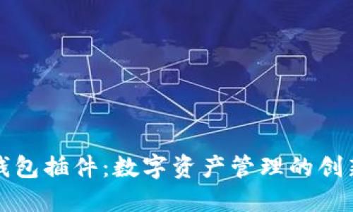小狐钱包插件：数字资产管理的创新工具