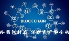 良好的数字货币冷钱包封