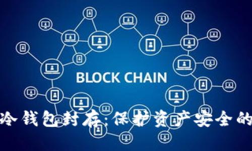 良好的
数字货币冷钱包封存：保护资产安全的最佳选择