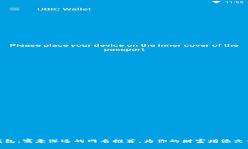 数字钱包：寓意深远的网名推荐，为你的财富增添文化内涵