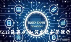 揭秘MetaMask隐藏币：如何发