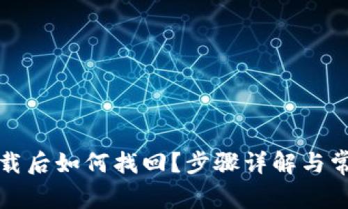 小狐钱包卸载后如何找回？步骤详解与常见问题解答