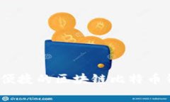 全面解析：安全又便捷的